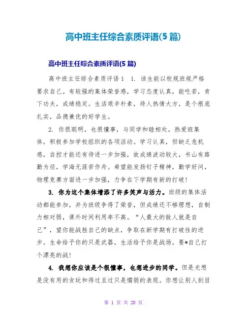 高中班主任综合素质评语(5篇)