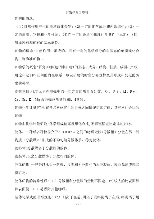 矿物学复习资料