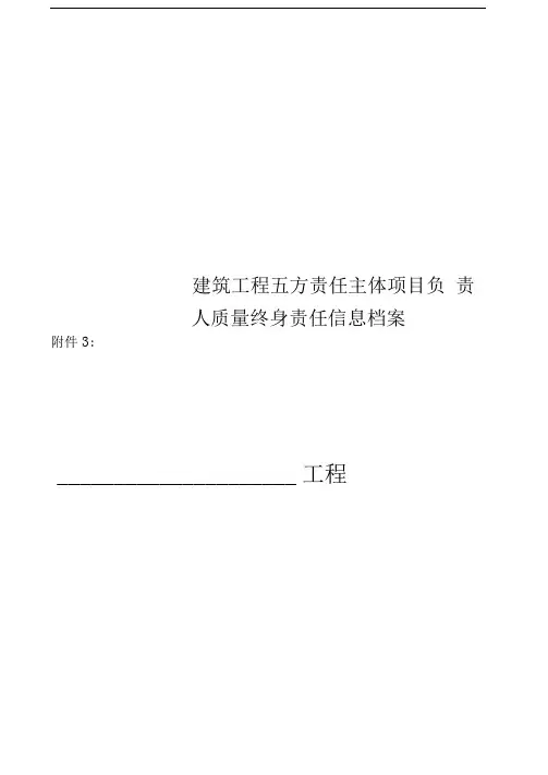 建筑工程五方责任主体项目负责人质量终身责任信息档案(两书)
