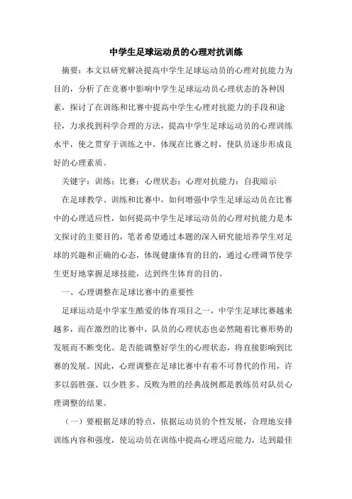 中学生足球运动员心理对抗训练