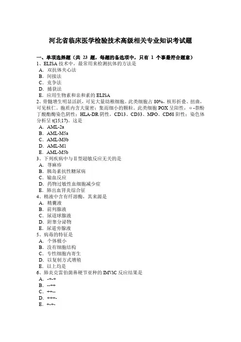 河北省临床医学检验技术高级相关专业知识考试题