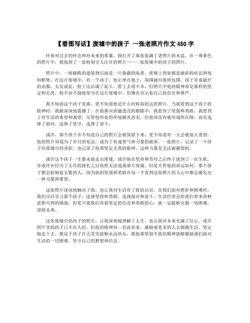 【看图写话】废墟中的孩子 一张老照片作文450字