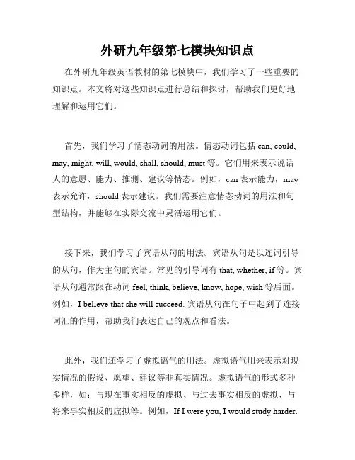 外研九年级第七模块知识点