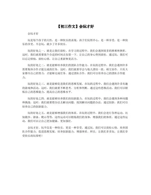 【初三作文】会玩才好