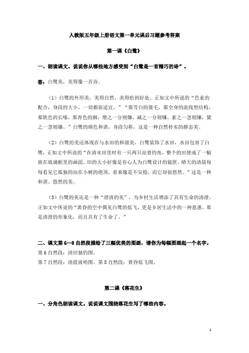 【最新】部编版五年级上册语文第一单元(1-4课)课后习题参考答案