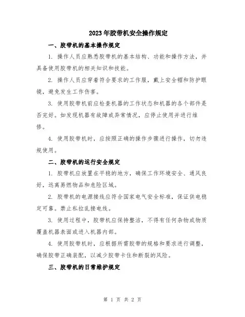 2023年胶带机安全操作规定