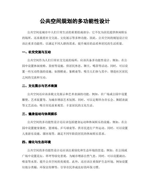 公共空间规划的多功能性设计