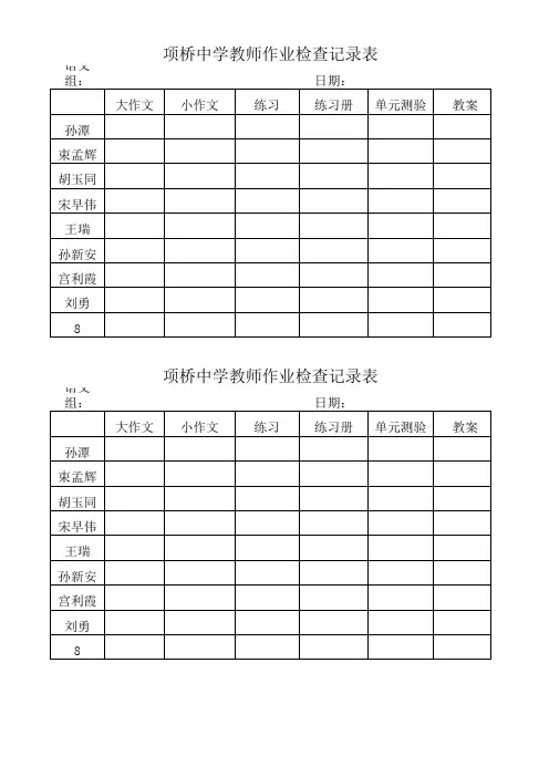 教研组检查表