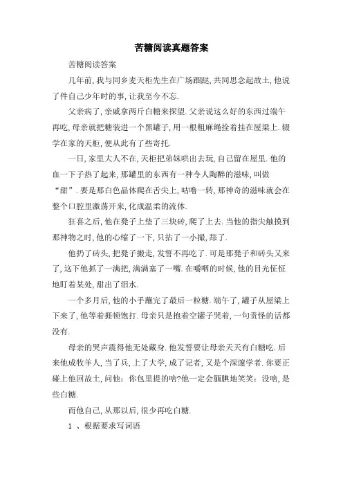 苦糖阅读真题答案