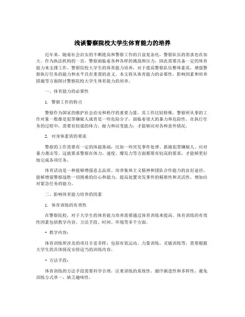 浅谈警察院校大学生体育能力的培养