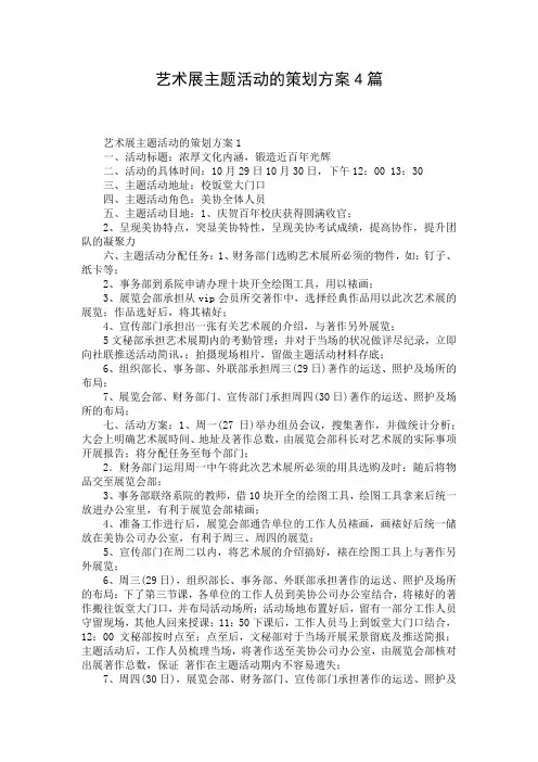 艺术展主题活动的策划方案4篇