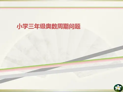小学三年级奥数周期问题