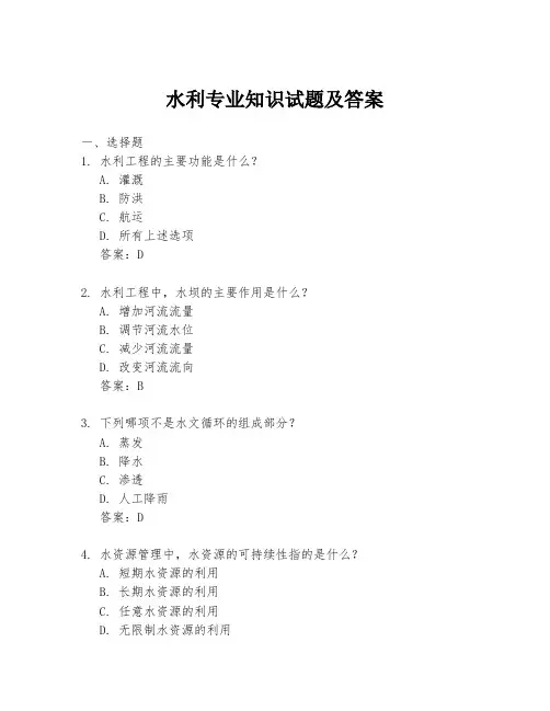 水利专业知识试题及答案