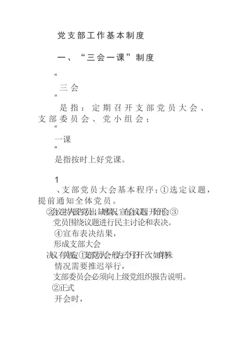 党支部工作基本制度