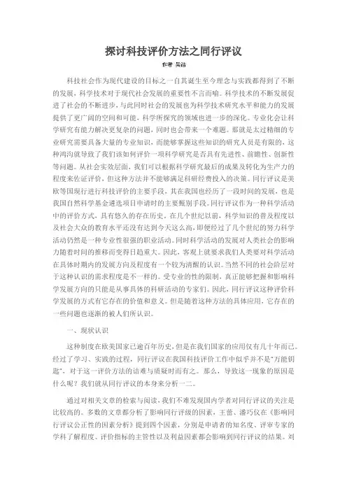 探讨科技评价方法之同行评议