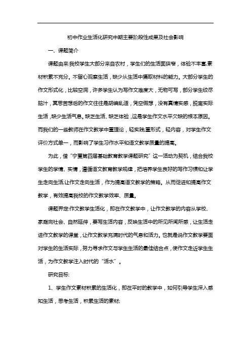 初中作业生活化研究中期主要阶段性成果及社会影响
