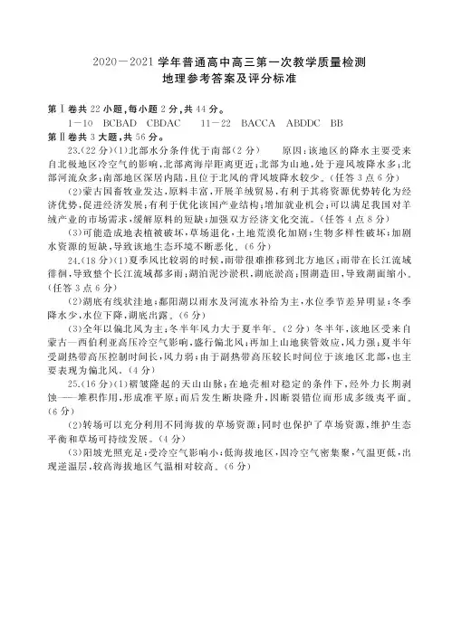 2020-2021学年普通高中高三第一次教学质量检测地理参考答案