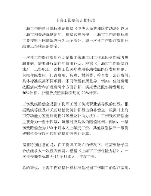 上海工伤赔偿计算标准