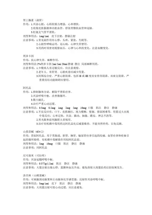 常用急救药物的药理作用与使用注意事项