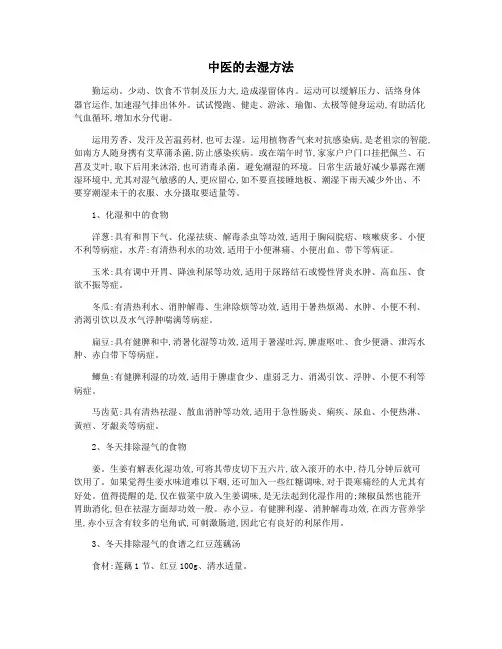 中医的去湿方法