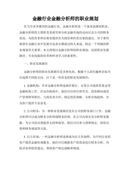 金融行业金融分析师的职业规划
