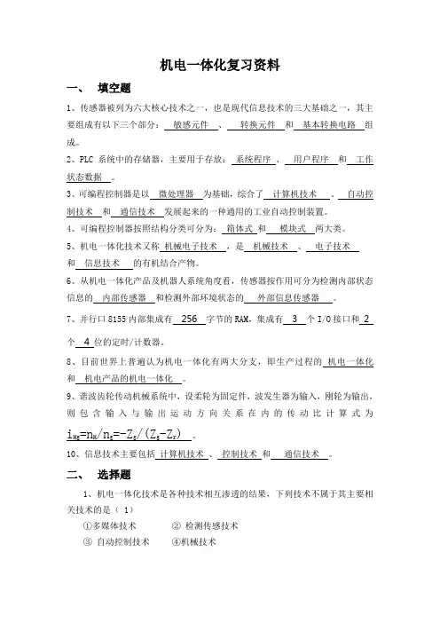 机电一体化复习资料