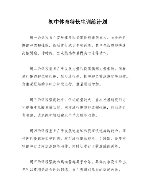 初中体育特长生训练计划