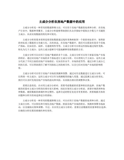 主成分分析在房地产数据中的应用