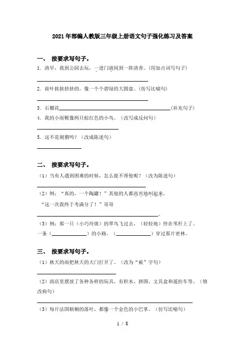 2021年部编人教版三年级上册语文句子强化练习及答案