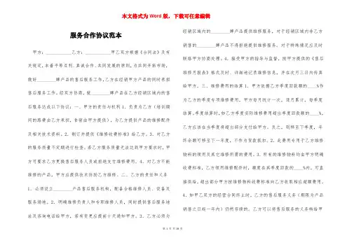 服务合作协议范本