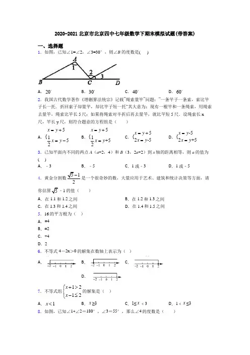 2020-2021北京市北京四中七年级数学下期末模拟试题(带答案)
