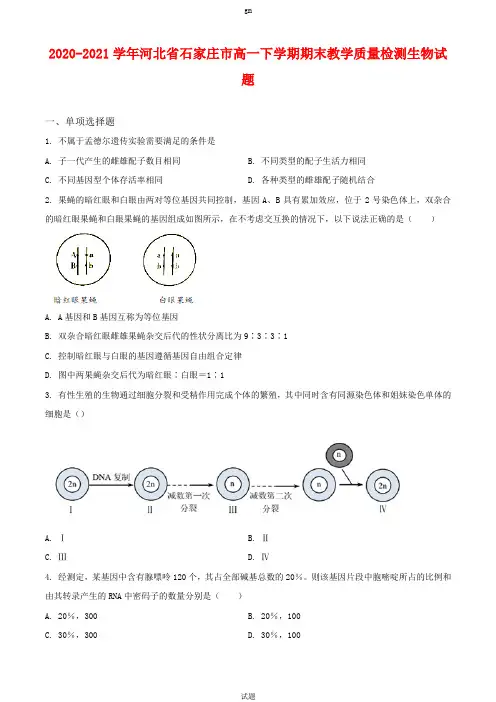 2020-2021学年河北省石家庄市高一下学期期末教学质量检测生物试卷及答案