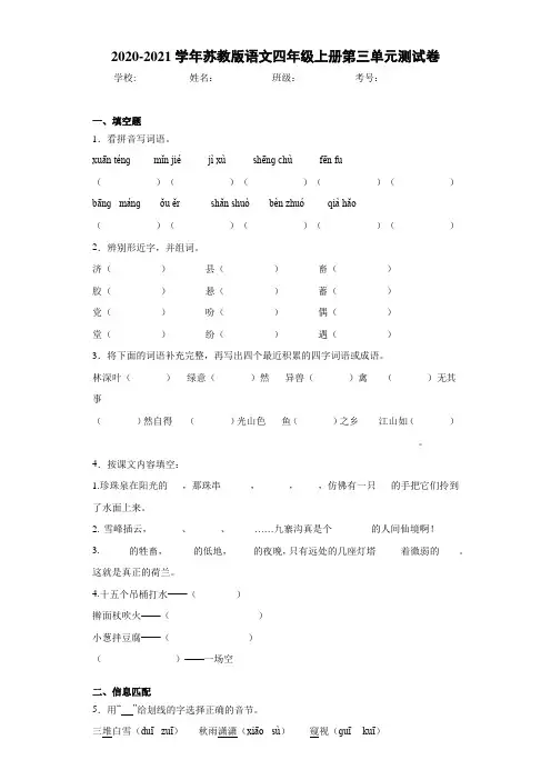 苏教版语文四年级上册第三单元测试卷