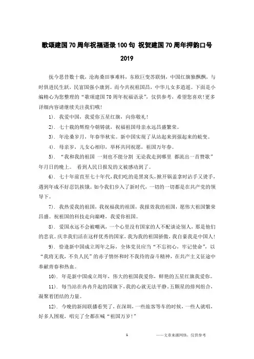 歌颂建国70周年祝福语录100句 祝贺建国70周年押韵口号2019