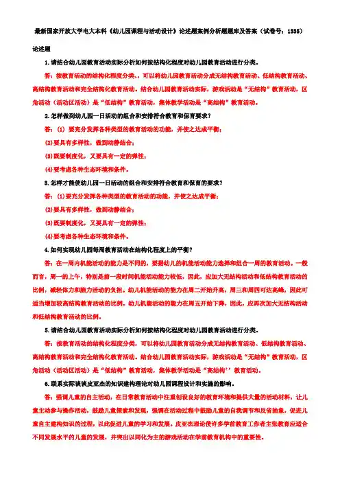最新国家开放大学电大本科《幼儿园课程与活动设计》论述题案例分析题题库及答案(试卷号：1335)