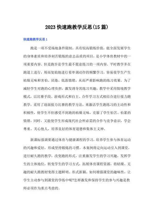 2023快速跑教学反思(15篇)