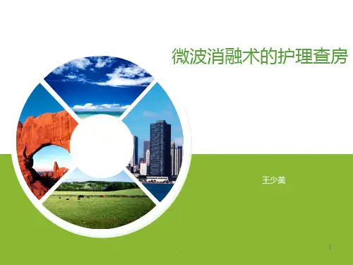 微波治疗的护理课件