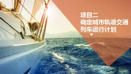 项目二-确定城市轨道交通列车运行计划r