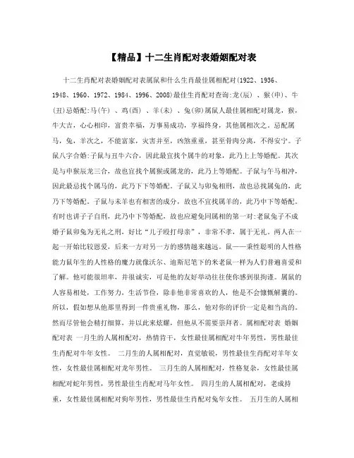 【精品】十二生肖配对表婚姻配对表