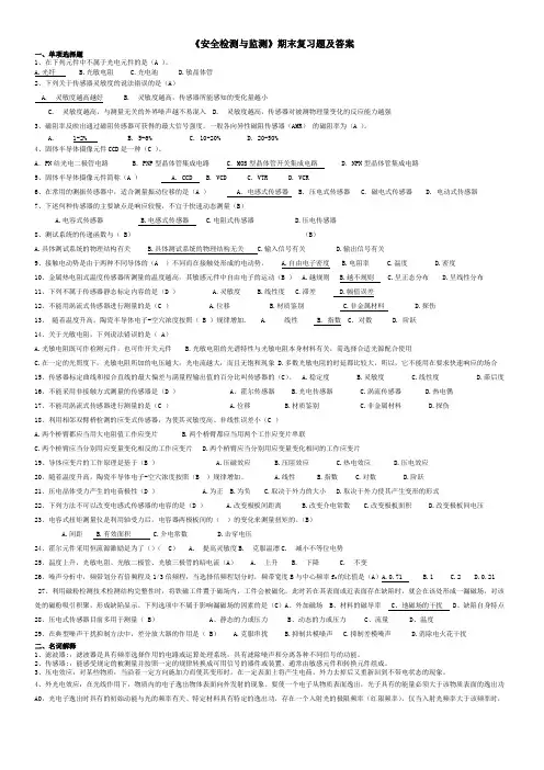 《安全检测与监测》期末复习题及答案