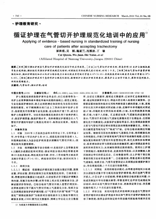 循证护理在气管切开护理规范化培训中的应用