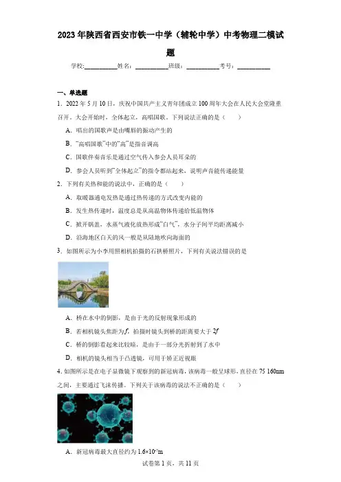 2023年陕西省西安市铁一中学(辅轮中学)中考物理二模试题