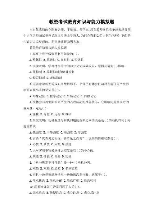 教资考试教育知识与能力模拟题