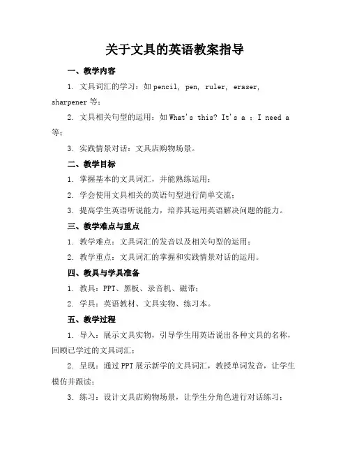 关于文具的英语教案指导