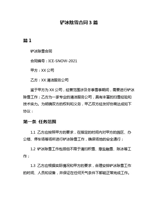 铲冰除雪合同3篇