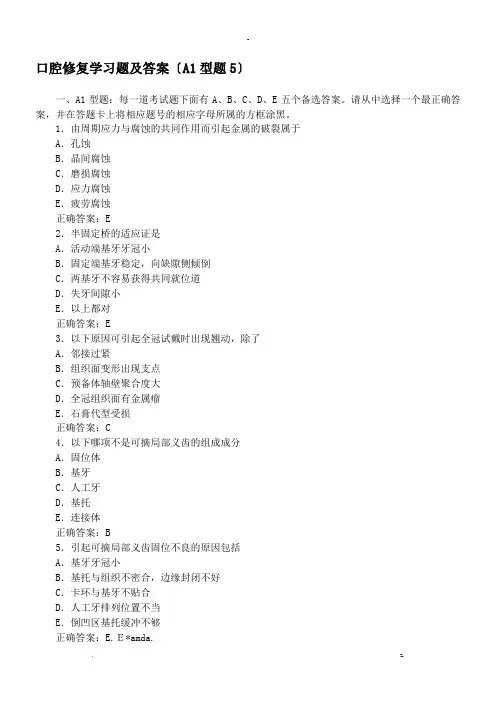 口腔修复学习题及答案A1型题5