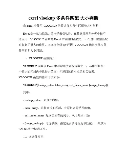 excel vlookup 多条件匹配 大小判断