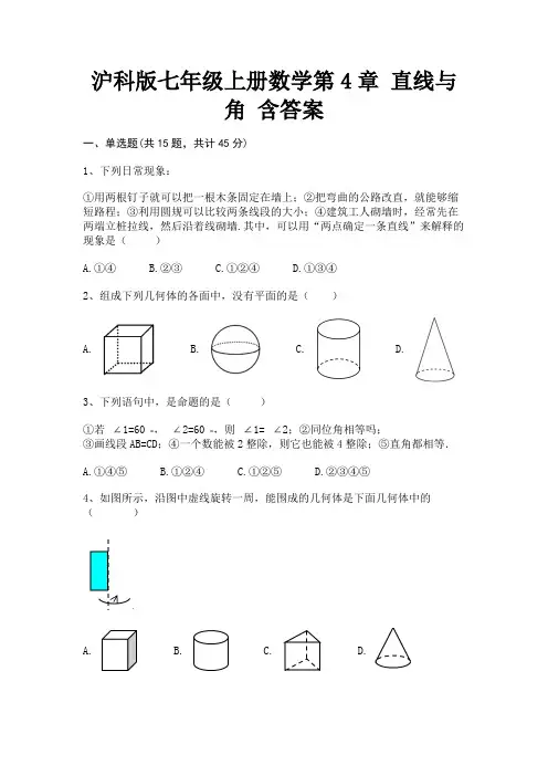 沪科版七年级上册数学第4章 直线与角 含答案