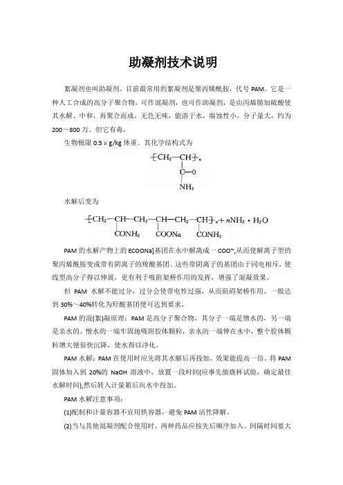 助凝剂技术说明