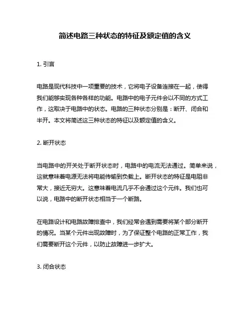 简述电路三种状态的特征及额定值的含义